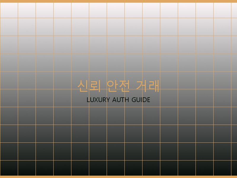 S급 레플리카 사이트 신뢰·안전 거래