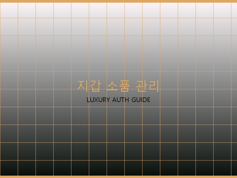 S급 레플리카 사이트 지갑·소품 관리